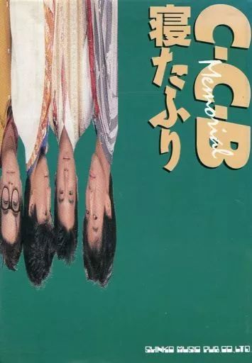 C-C-B 寝たふり 本 C-C-B 寝たふり 渡辺英樹 笠浩二 関口誠人1989
