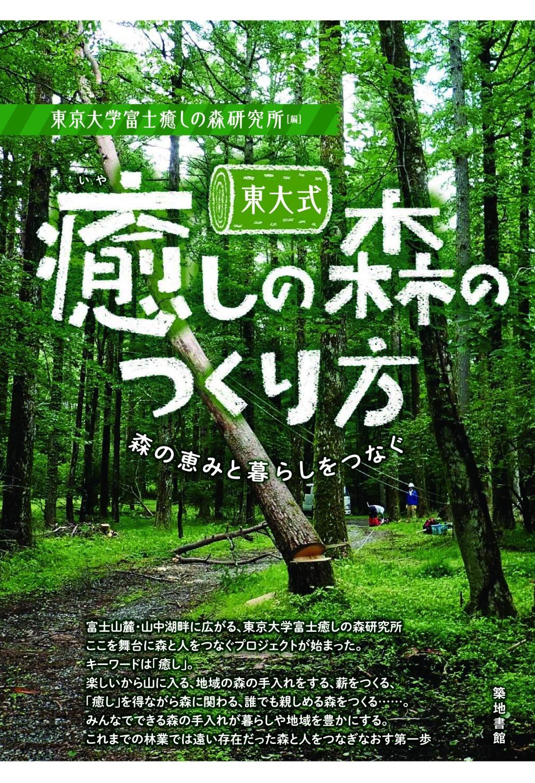 東大式 癒しの森のつくり方―森の恵みと暮らしをつなぐ