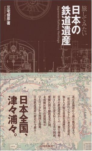 旅してみたい日本の鉄道遺産 - 日本の鉄道遺産 各地の魅力を徹底解説