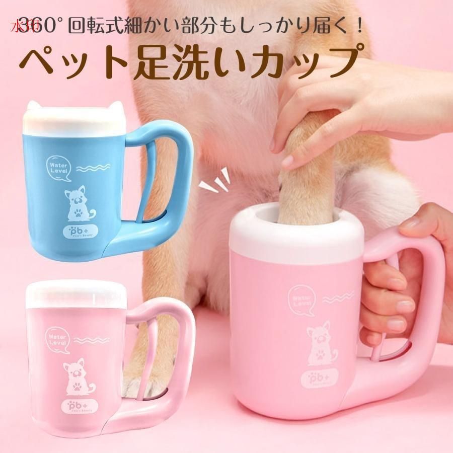 ペット足洗い 足洗いカップ ペット用 半自動式 ペット足用クリーナー 犬足ブラシ 小型犬 猫 クリーニング ブラシカップ マッサージ効果