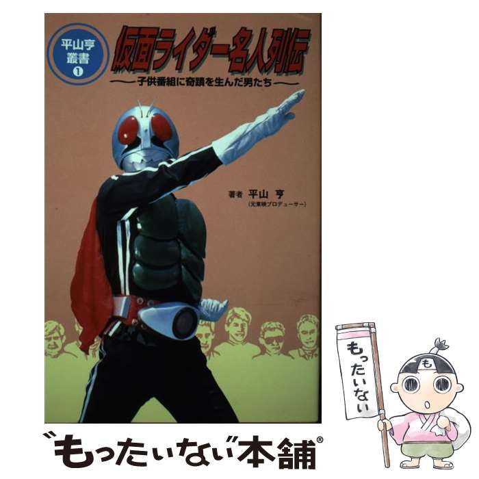 中古】 仮面ライダー名人列伝 子供番組に奇蹟を生んだ男たち （平山亨叢書） / 平山 亨 / 風塵社 - メルカリ