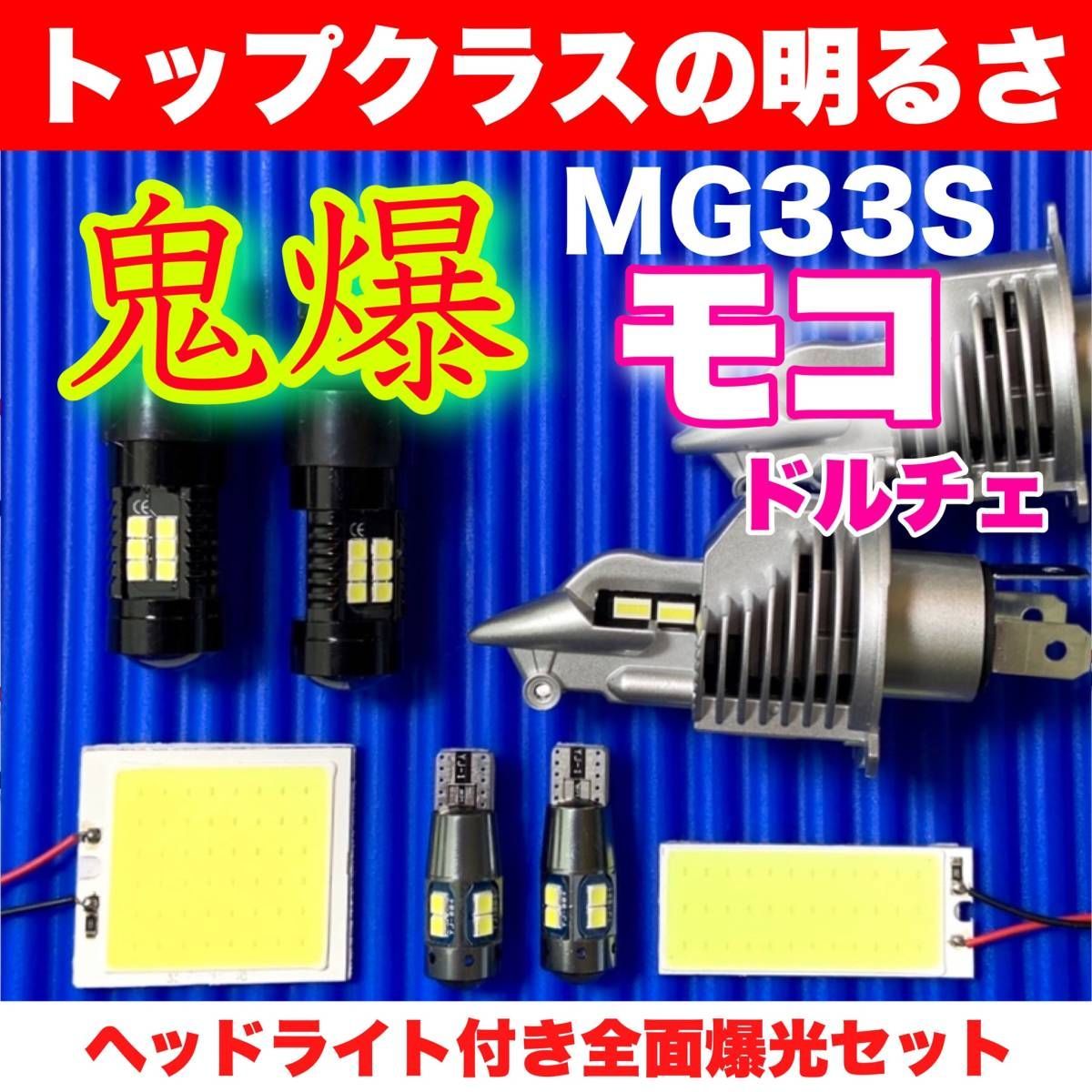 MG33S モコ ドルチェ 適合 COB全面発光 LEDルームランプ＋H4 ヘッドライト+ウェッジ球 バックランプ スモールライト ホワイト 日産  パーツ - メルカリ