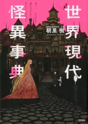 単行本(実用)　<<風俗習慣・民俗学・民族学>> 祭・芸能・行事大辞典 中古】単行本(実用) ≪風俗習慣・民俗学・民族学≫ 世界現代怪異