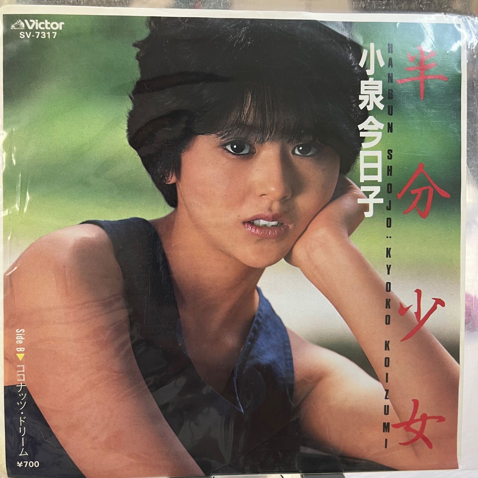 小泉今日子 半分少女 - メルカリ