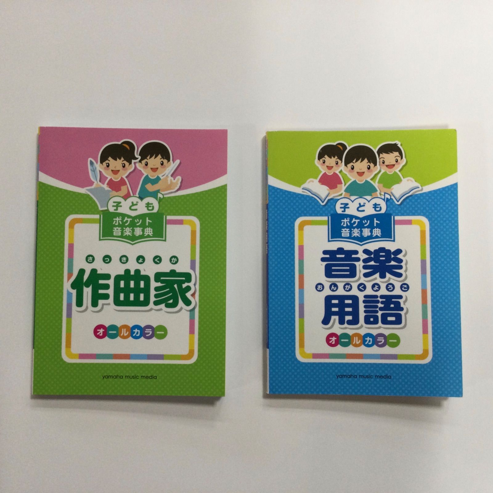 子どもポケット音楽事典「作曲家」「音楽用語」セット ヤマハ A6判