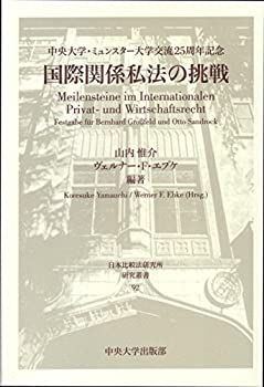 【中古-非常に良い】 国際関係私法の挑戦 中央大学・ミュンスター大学交流25周年記念 (日本比較法研究所研究叢書)