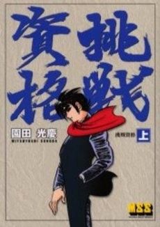 [新品]挑戦資格 (1-3巻 全巻)