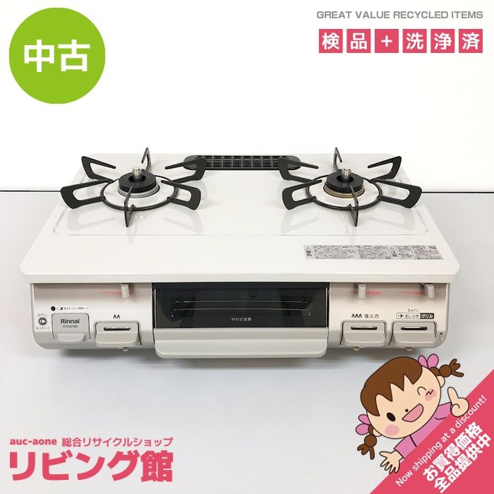 リンナイ LPガス ベージュ ガスコンロ プロパン 水無しグリル 中古