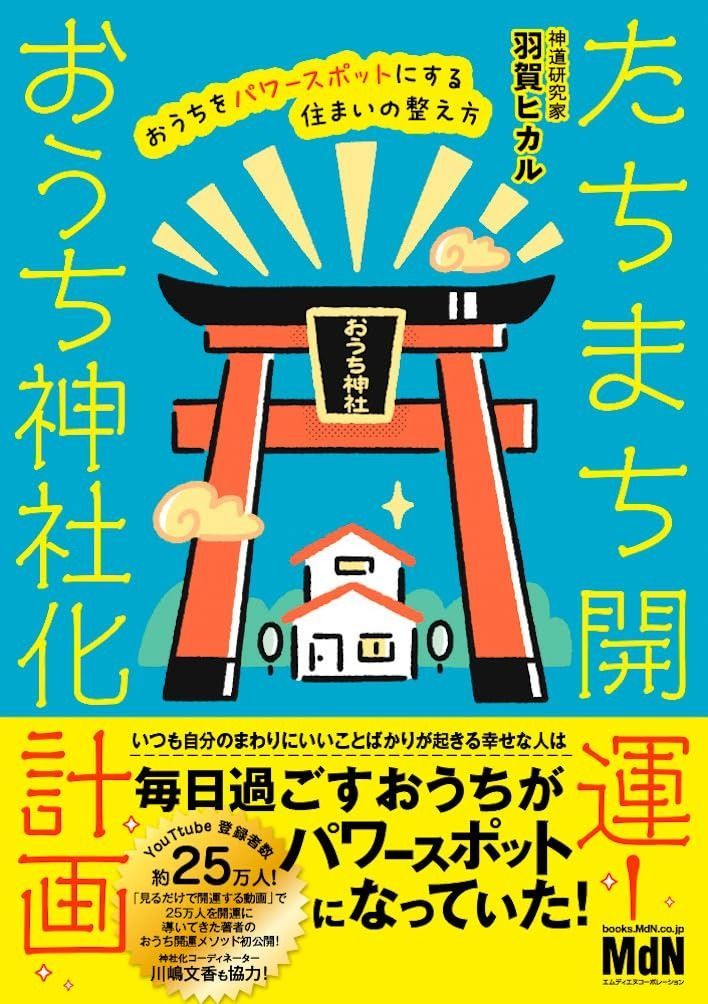 たちまち開運！　おうち神社化計画　おうちをパワースポットにする住まいの整え方
