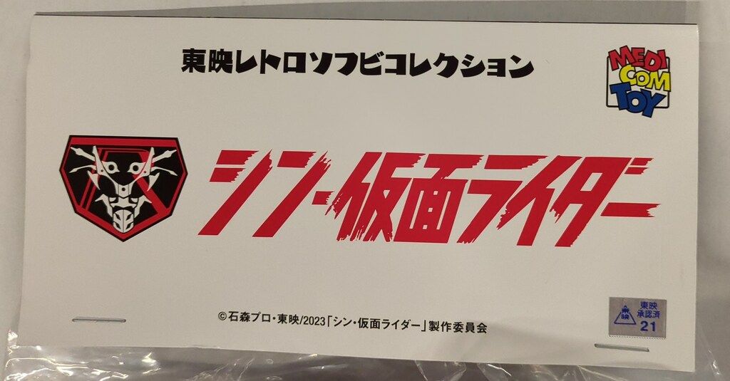 メディコム・トイ×東映レトロソフビ★シン・仮面ライダー第2号 劇場版 41y9F3QH+rL._UF894,1000_QL80_.jpg