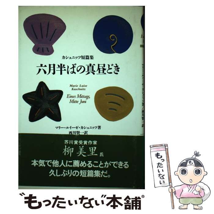 【中古】 六月半ばの真昼どき カシュニッツ短篇集 / マリー・ルイーゼ カシュニッツ、 西川 賢一 / めるくまーる