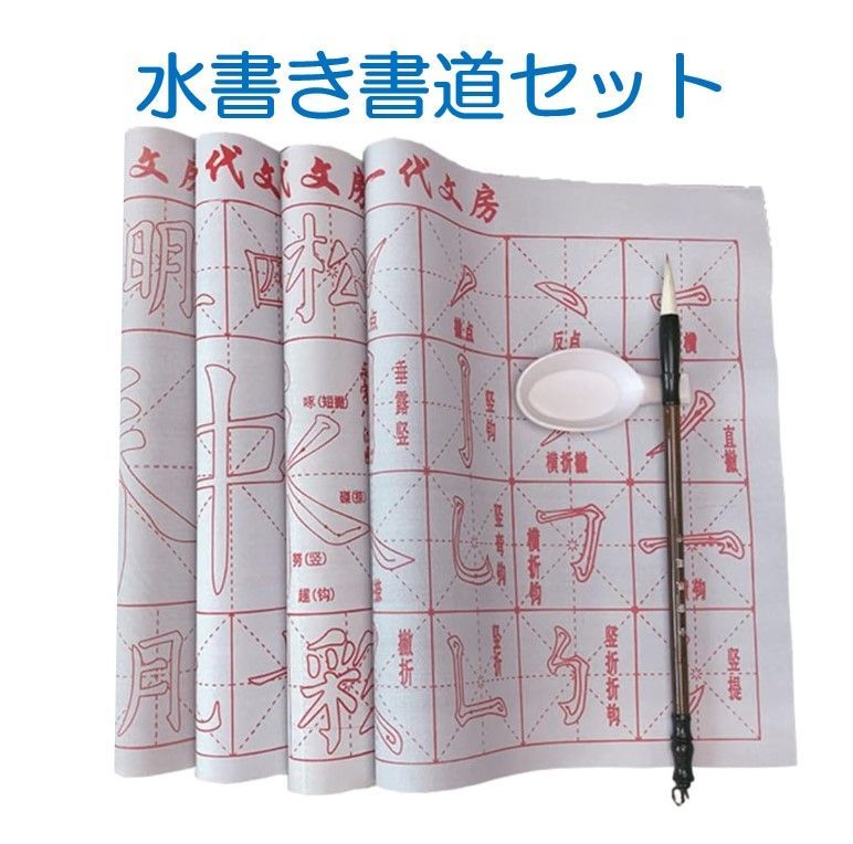 水書き書道セット 水だけで書ける 書道セット 書道 小学生 筆 大人 習字練習 墨汁不要 6点セット 墨汁 不要 筆 水皿付き