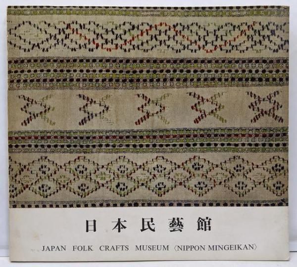 【中古】日本民芸館／田中豊太郎 編／万博日本民芸館出展協議会 日本民芸館 中古】日本民芸館／田中豊太郎 編／日本民芸館 万博日本民芸館