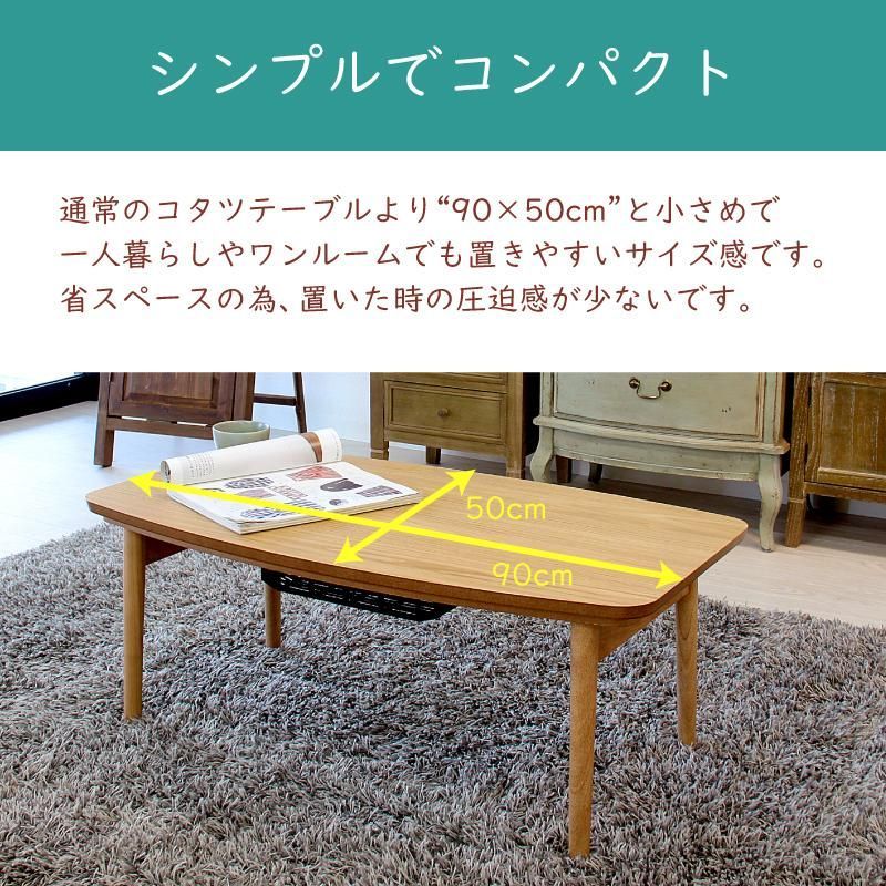 こたつ テーブル 長方形 おしゃれ 90×50 木製 北欧 コタツ 折りたたみ