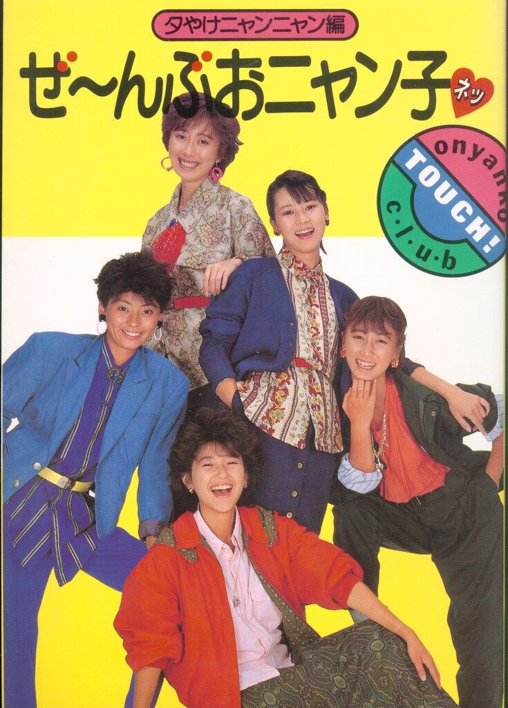 夕やけニャンニャン ぜーんぶおニャン子 - メルカリ