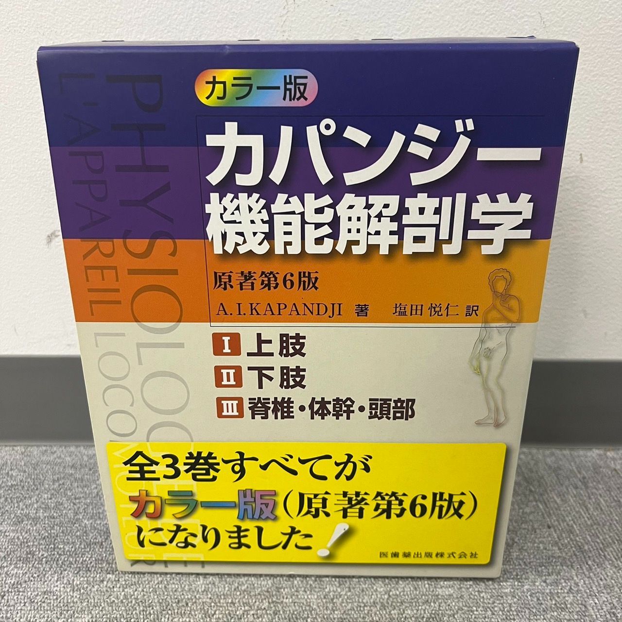 カパンジー　機能解剖学　第六版　裁断済み カラー版 カパンジー機能解剖学 全3巻 原著第6版 I上肢 II下肢