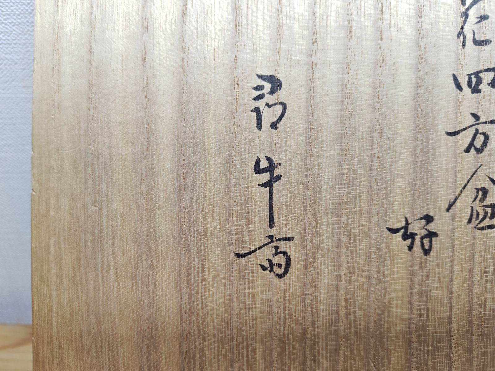 黒田宗傳 共箱入り