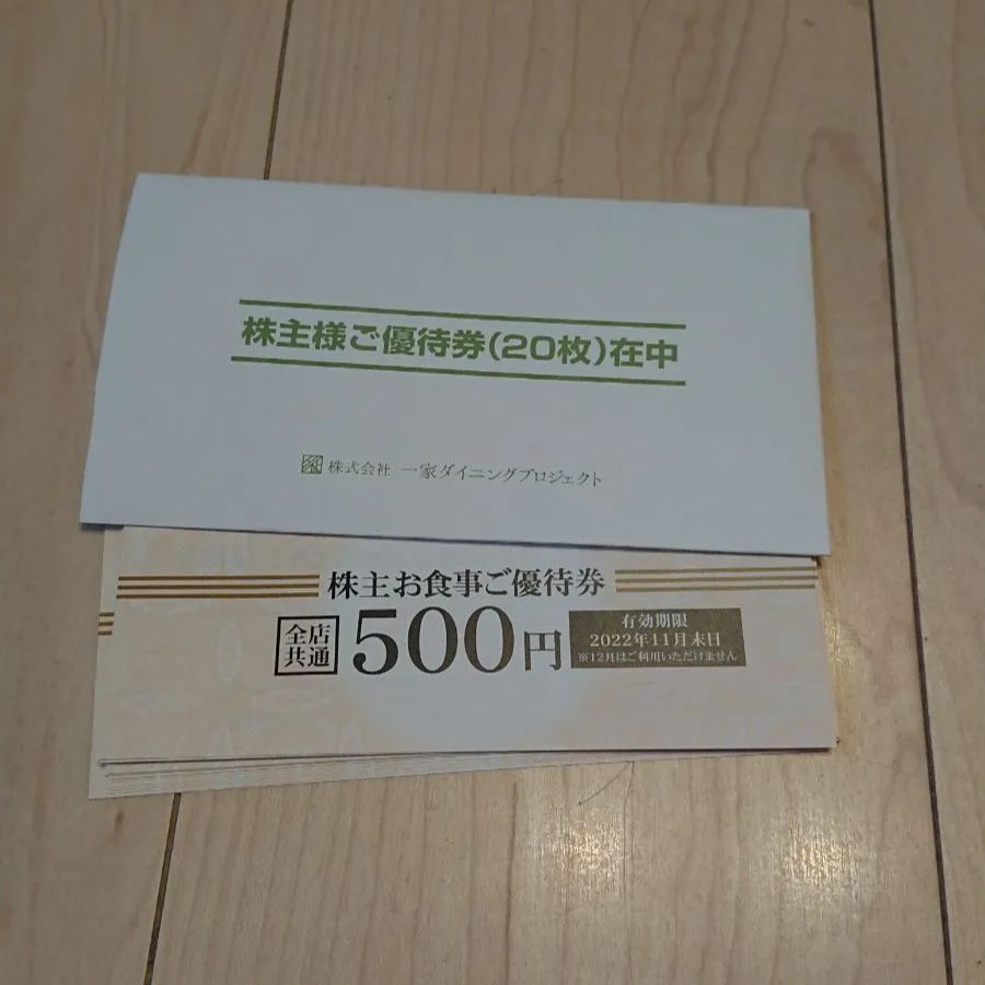 一家ダイニング 株主優待 チケット 一万円 - メルカリ