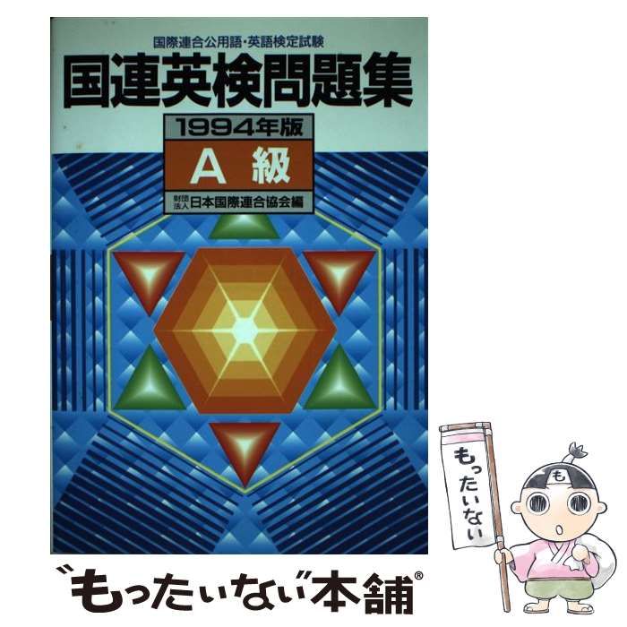 中古】 国連英検問題集 A級 1994年版 / 日本国際連合協会 / 講談社