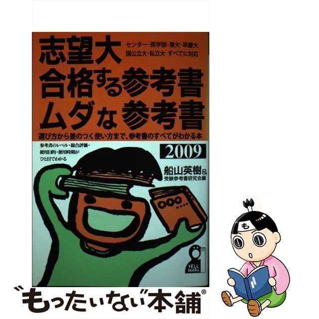 中古】 志望大・合格する参考書・ムダな参考書 2009年版 / 船山英樹 受験参考書研究会 / エール出版社 - メルカリ