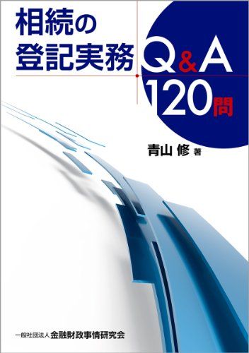 相続の登記実務Qu0026A120問／青山 修