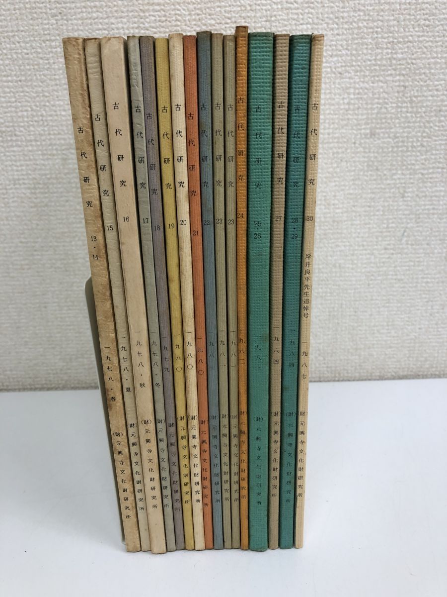 古代研究 13～30号／【ダブリあり】計16冊まとめセット／ 元興寺