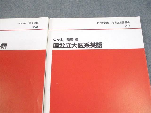 代ゼミテキスト 国公立大医系英語 一/二学期通年/夏期講習会 佐々木和彦 代ゼミテキスト 国公立大医系英語 一⁄二学期通年⁄夏期講習