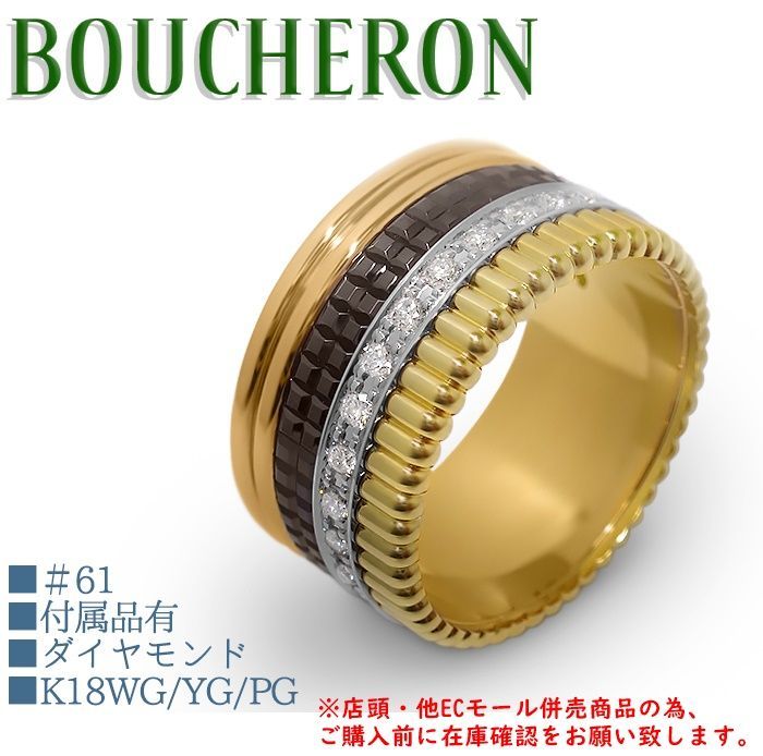 併売商品※◇未使用保管品◇BOUCHERON 【ブシュロン】キャトル