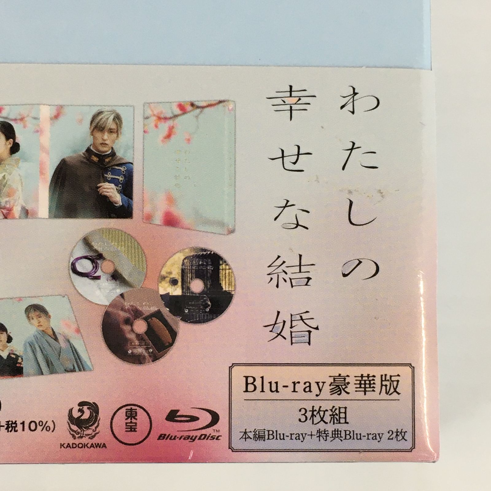 未開封】わたしの幸せな結婚 Blu-ray 豪華版 目黒蓮 今田美桜 顎木あ 