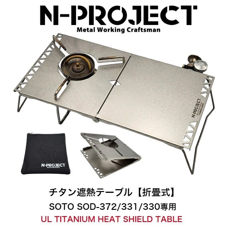 N-project チタン遮熱テーブル 折畳式 SOTO ST-330用 Amazon.co.jp: N-project チタン遮熱テーブル 折畳式 SOTO ST