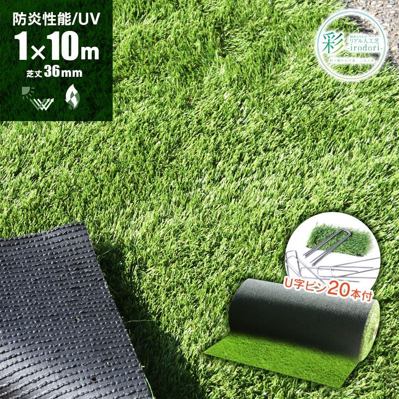 リアル人工芝 ロール 防炎 UVカット 耐久 U字ピン20本入 1m×10m 芝丈36mm ロールタイプ人工芝 ベランダ バルコニー テラス 庭 屋上緑化 リアル 高密度 芝 彩 IRODORI