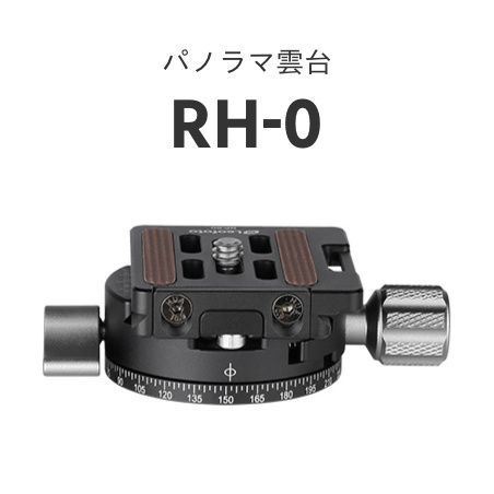 Leofoto(レオフォト) RH-0 パノラマ雲台［3/8,1/4インチ対応｜ノブタイプ｜パンニング｜プレートQP-70N付属｜アルカスイス互換］