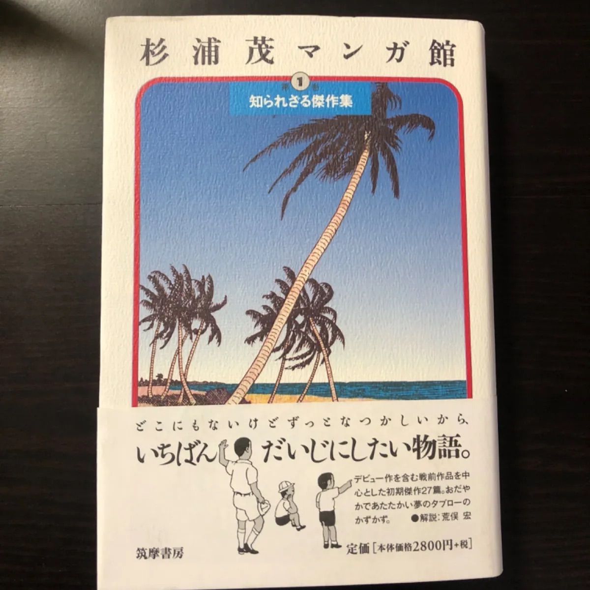 中古】 杉浦茂マンガ館 第1巻 - メルカリ
