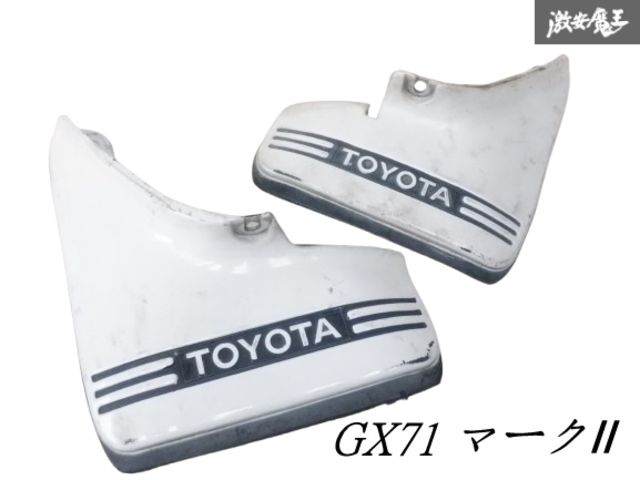 ＧX７１クレスタリアマッドガード トヨタ 純正 GX71 マーク2 後期 リア マッドガード 左右セット