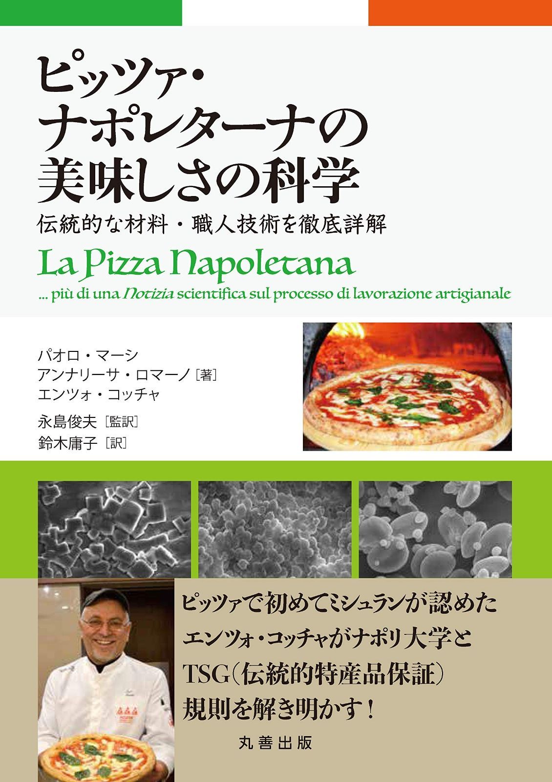 ピッツァ・ナポレターナの美味しさの科学: 伝統的な材料・職人技術を徹底詳解 ピッツァ・ナポレターナの美味しさの科学 伝統的な材料・職人技術 ピッツァ・ナポレターナの美味しさの科学: 牧島 職人の技術と知識&frasl;ピッツェリアの料理 職人の技術と知識