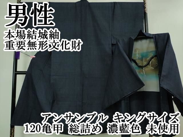 平和屋本店 上 男性 本場結城紬 重要無形文化財 アンサンブル キングサイズ 120亀甲 総詰め 濃藍色 ♥ DZAB0804kh5