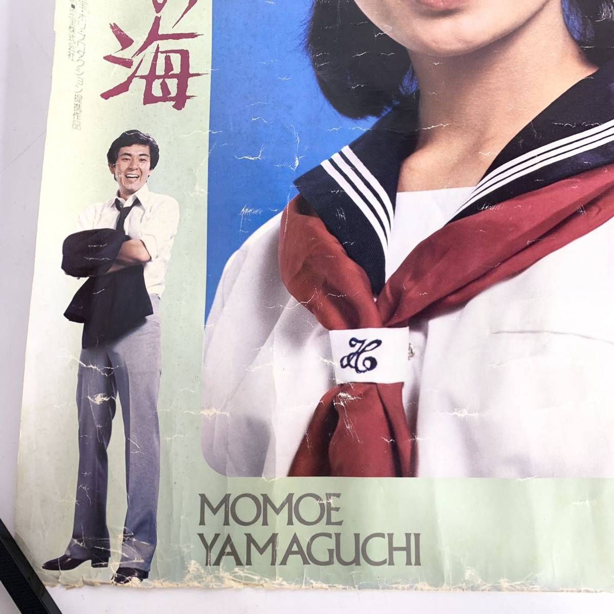 昭和レトロ 映画ポスター あいつと私 エデンの海 山口百恵 三浦友和