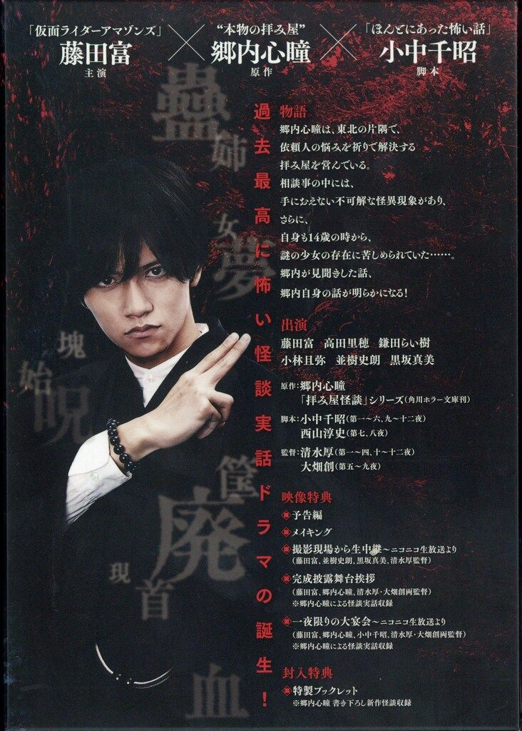 国内ドラマDVD 拝み屋怪談 DVD-BOX - メルカリ