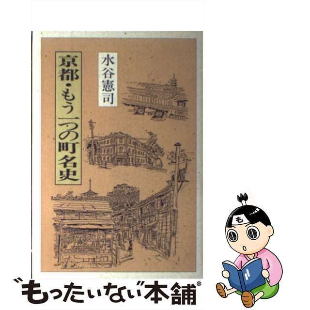 中古】 京都・もう一つの町名史 / 水谷憲司 / 永田書房 - メルカリ