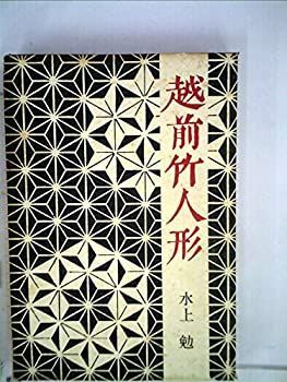【中古】越前竹人形 (1963年)