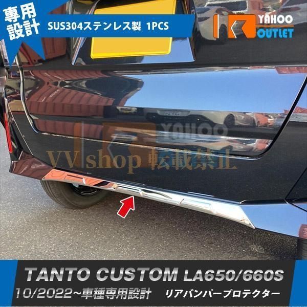 タント カスタム LA 650 660 S 後期 リアバンパープロテクター ガーニッシュ 傷付き防止 ステンレス製 内装 パーツ 2 P