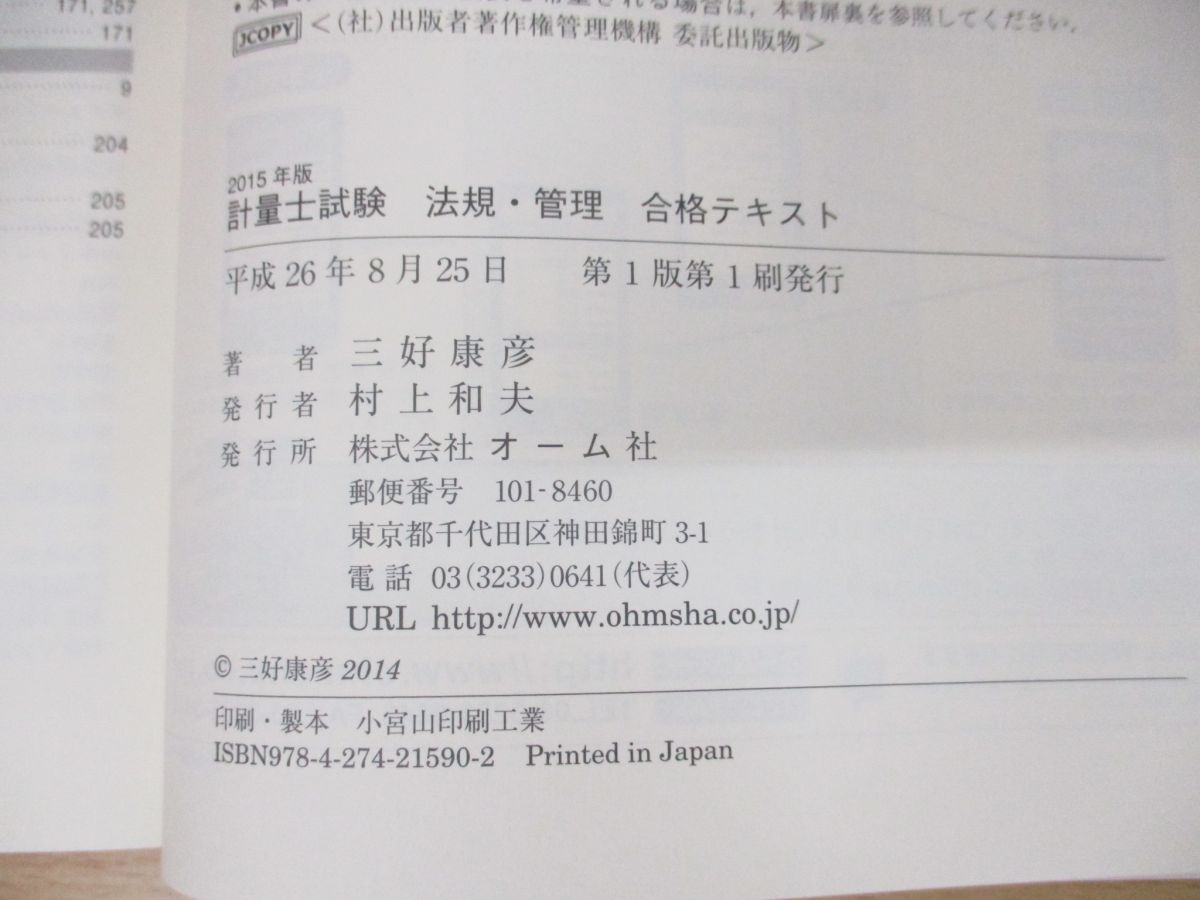 計量士試験法規・管理合格テキスト 2015年版 [書籍]