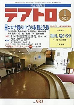 【中古】テアトロ 2021年 01 月号 [雑誌]