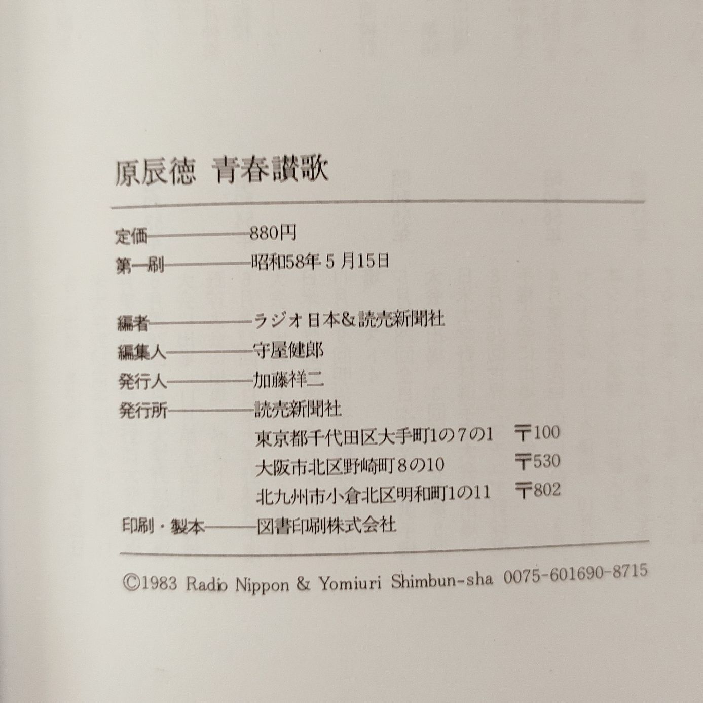 初版 帯付き】原辰徳 青春讃歌 読売新聞社 巨人 ジャイアンツ 野球