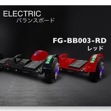 t 折り畳み タイプ 8インチ ELECTRIC BALANCE BOARD エレクトリックバランスボード FG-BB003-RD レッド 簡易梱包発送