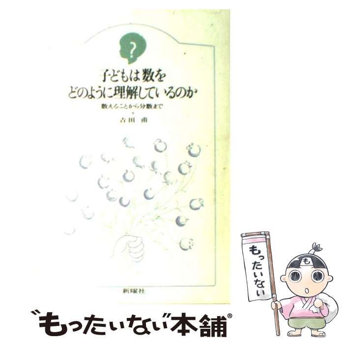 【中古】 子どもは数をどのように理解しているのか 数えることから分数まで / 吉田 甫 / 新曜社