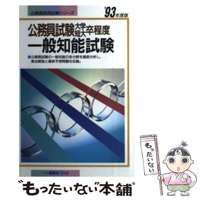 【中古】 公務員試験 大学 短大卒程度一般知能試験 ’93年度版 （公務員採用試験シリーズ） / 公務員試験情報研究会 / 一ツ橋書店