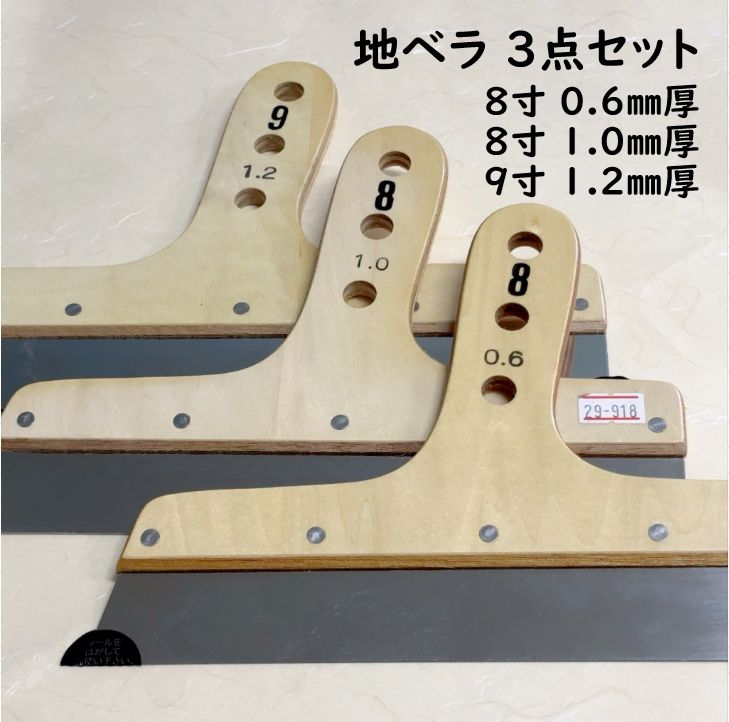 【未使用・展示品】穴あき地ベラ 3点セット