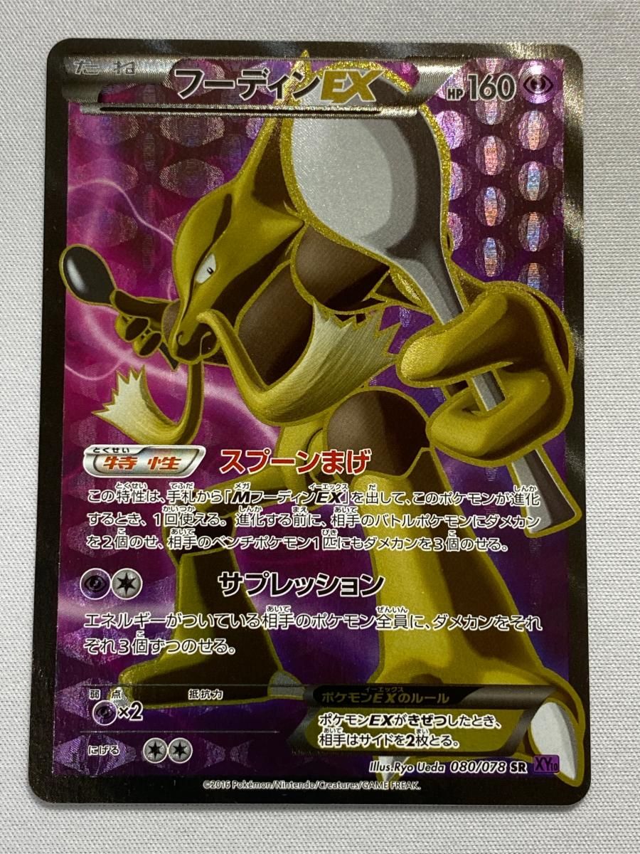 PSA9 フーディンEX SR フーディンEX SR [めざめる超王] XY10 080/078