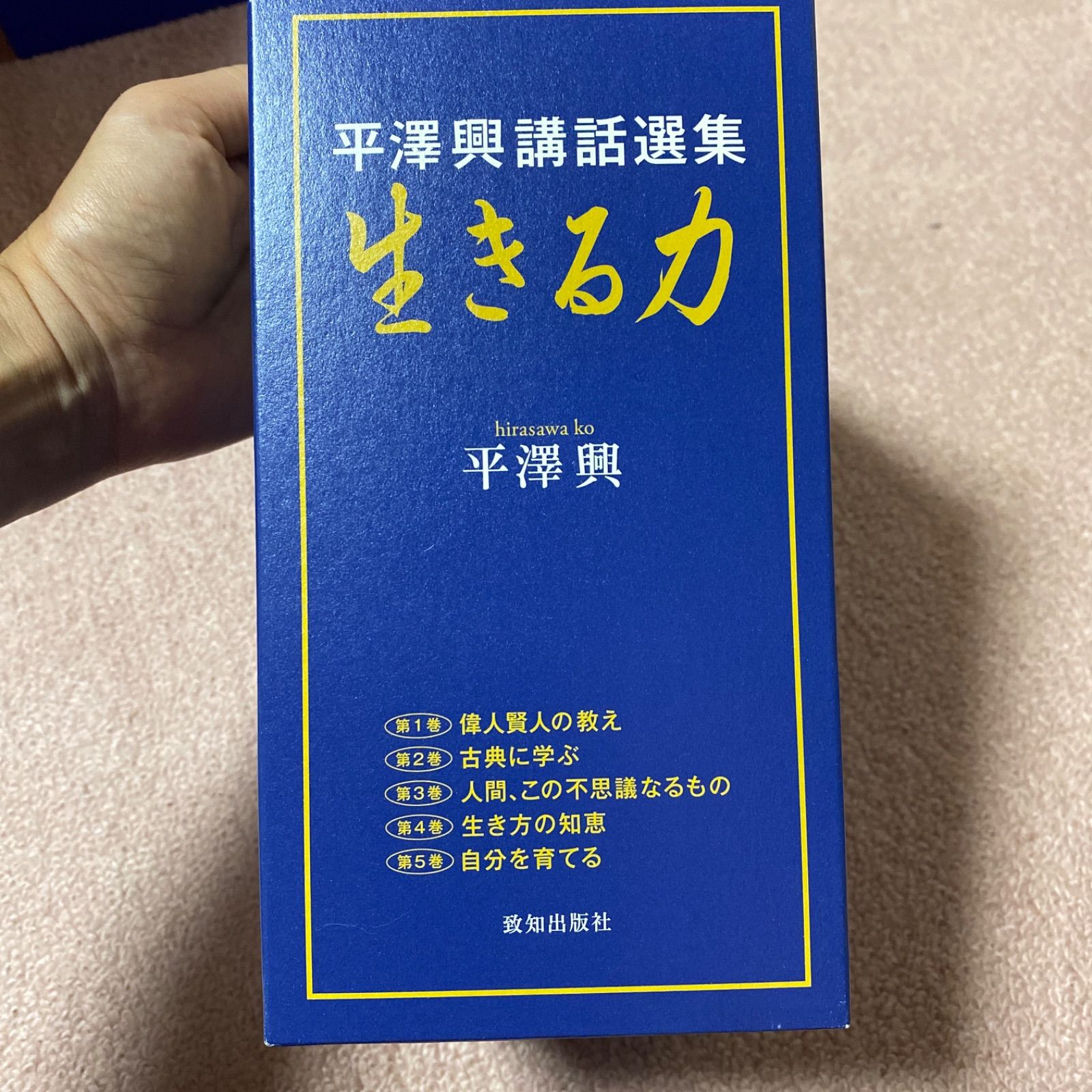 生きる力 平澤興講話選集 第1巻 / 平沢 興 / 致知出版社